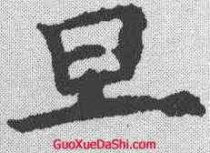 旦,歐陽詢 ,書法字典